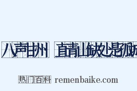 八声甘州·直青山缺处是孤城是什么意思的图片